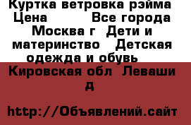 Куртка ветровка рэйма › Цена ­ 350 - Все города, Москва г. Дети и материнство » Детская одежда и обувь   . Кировская обл.,Леваши д.